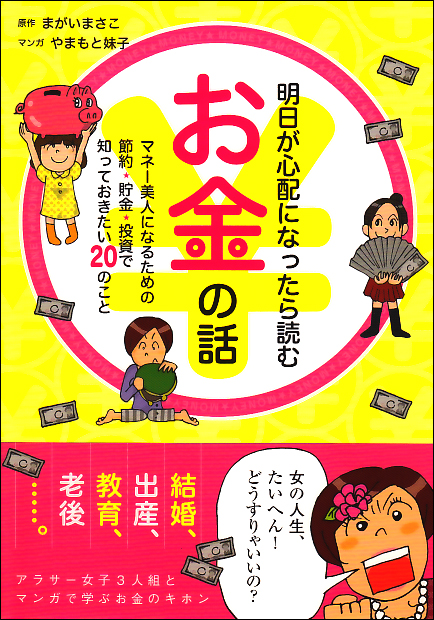  明日が心配になったら読むお金の話 