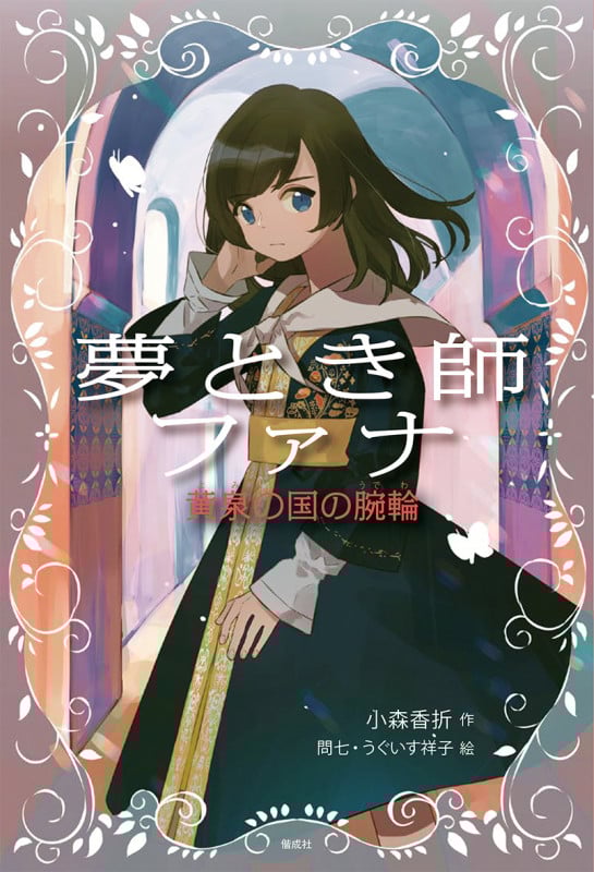 夢とき師ファナ 黄泉の国の腕輪 (偕成社ノベルフリーク)