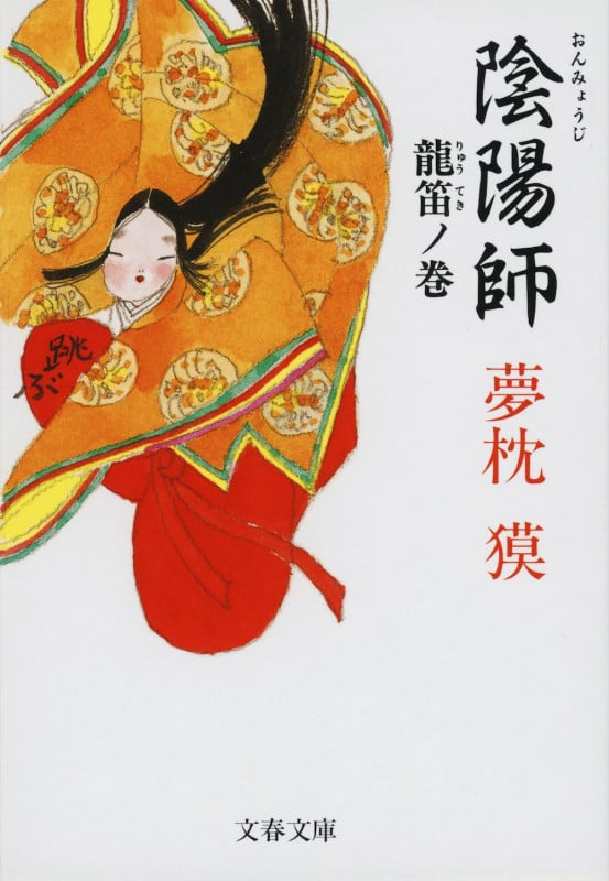 陰陽師 龍笛ノ巻 (文春文庫)
