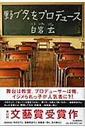 野ブタ。をプロデュース