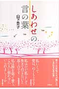 しあわせの言の葉