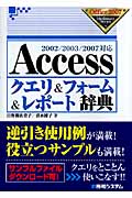 Accessクエリ&フォーム&レポート辞典 2002/2003/2007対応 (Office2007 Dictionary Series)