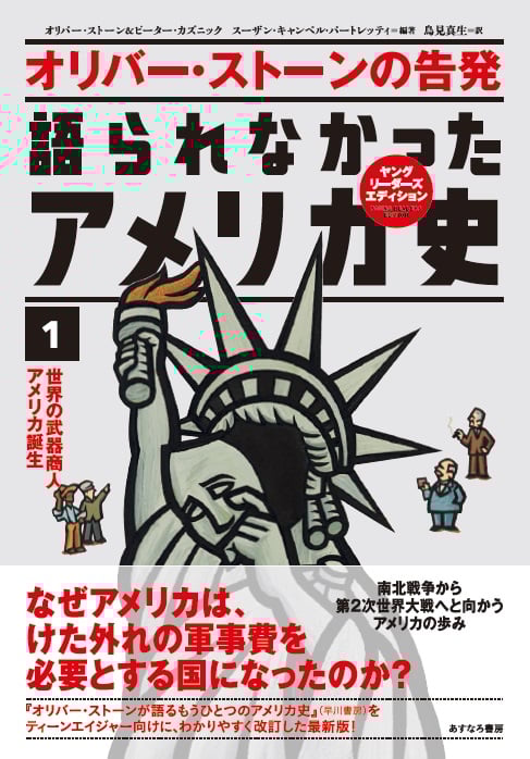 オリバー・ストーンの告発 語られなかったアメリカ史 世界の武器商人アメリカ誕生 (1)