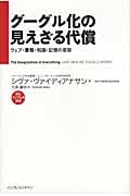 グーグル化の見えざる代償 ウェブ・書籍・知識・記憶の変容 (インプレス選書 004)