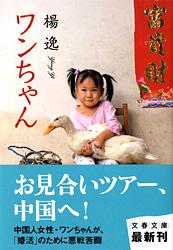 ワンちゃん (文春文庫)
