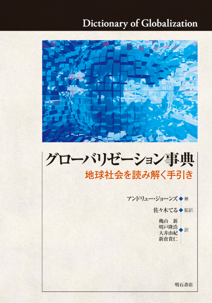 グローバリゼーション事典 地球社会を読み解く手引き
