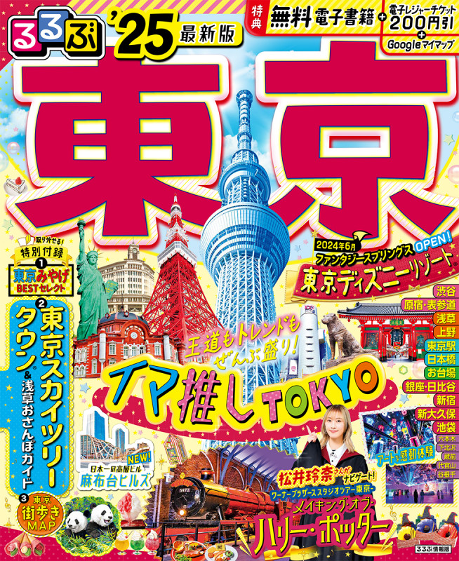 るるぶ東京'25 (るるぶ情報版)の詳細を見る