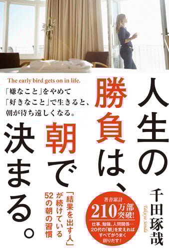 人生の勝負は、朝で決まる。 「結果を出す人」が続けている52の朝の習慣