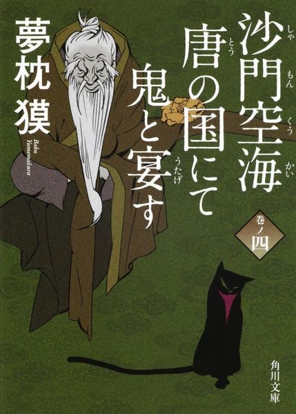 沙門空海唐の国にて鬼と宴す 巻ノ四   (角川文庫)