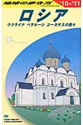 ロシア ウクライナ・ベラルーシ・コーカサスの国々 (2010~2011年版) (地球の歩き方 A31)