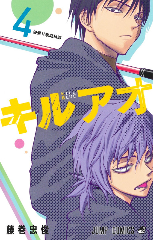 キルアオ 4 (ジャンプコミックス)の詳細を見る