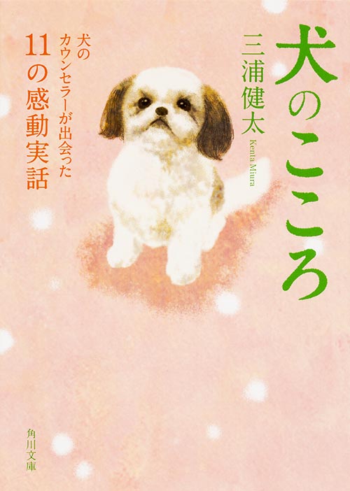 犬のこころ 犬のカウンセラーが出会った11の感動実話 (角川文庫)