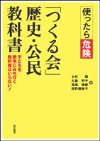使ったら危険 「つくる会」歴史・公民教科書 子どもを戦争にみちびく教科書はいらない!