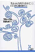 失われた時を求めて 第一篇「スワン家のほうへI」 (1) (光文社古典新訳文庫)
