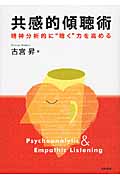 共感的傾聴術 精神分析的に“聴く”力を高める