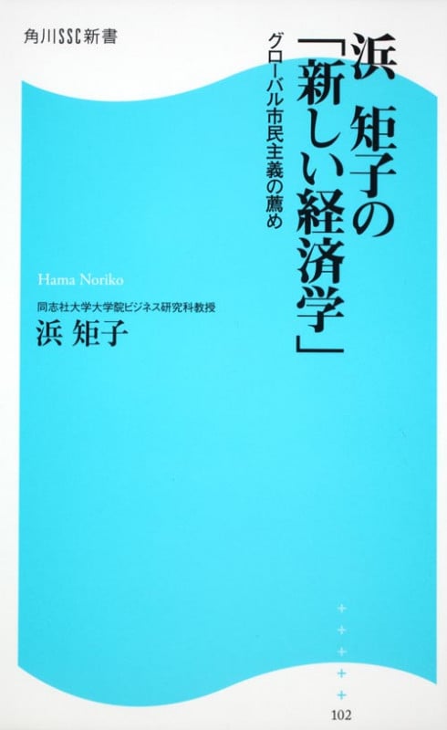 浜矩子の「新しい経済学」 グローバル市民主義の薦め (角川SSC新書)