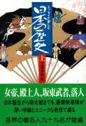 エッセイで楽しむ日本の歴史 上 (文春文庫)