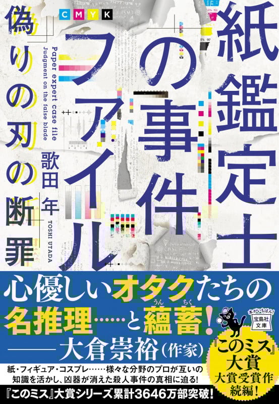 紙鑑定士の事件ファイル 偽りの刃の断罪 (宝島社文庫 『このミス』大賞シリーズ)