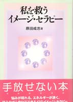 私を救うイメージ・セラピー
