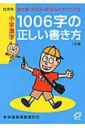 小学漢字1006字の正しい書き方の詳細を見る