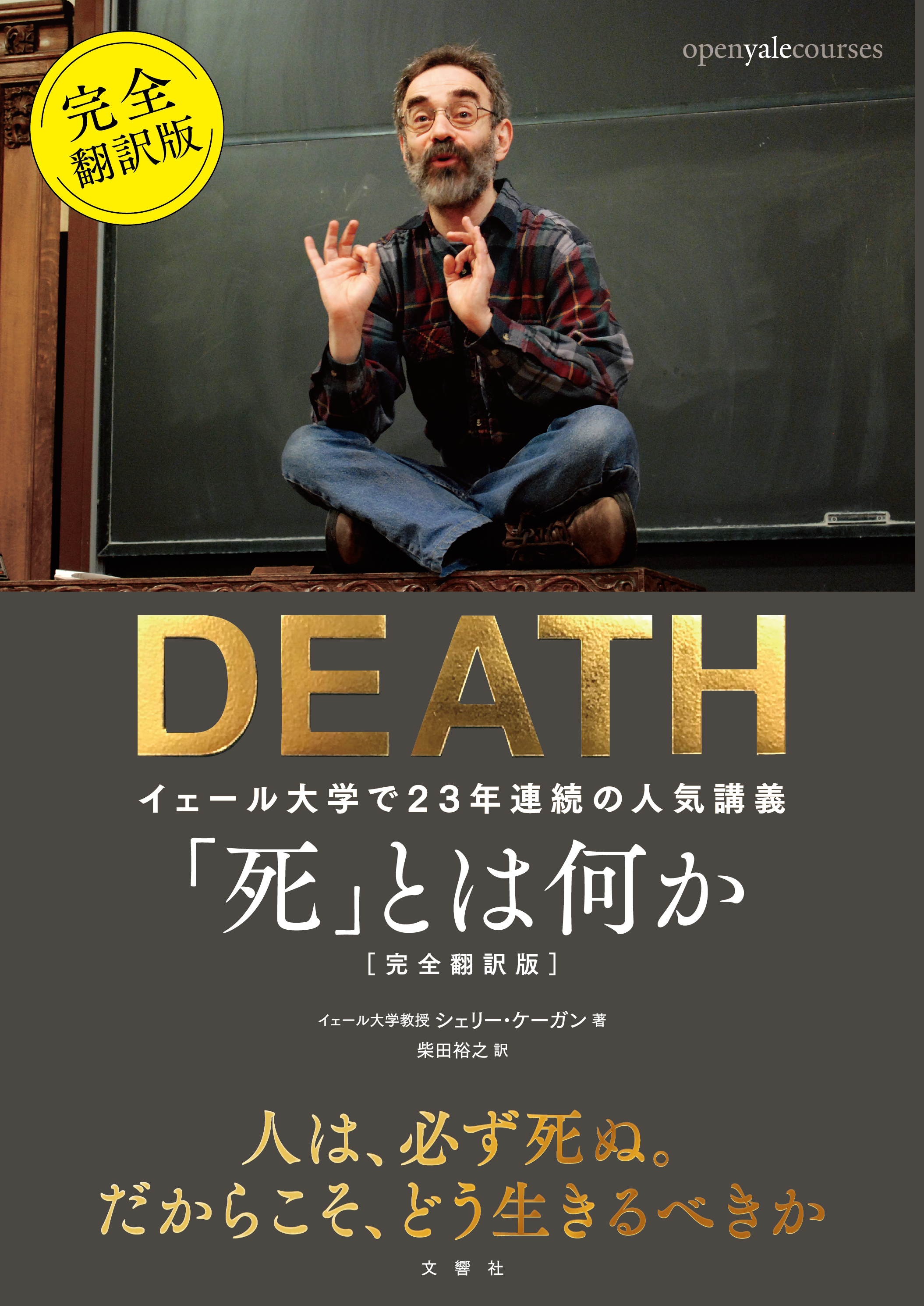 「死」とは何か 完全翻訳版 イェール大学で23年連続の人気講義