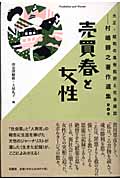 売買春と女性 (大正・昭和の風俗批評と社会探訪 第4巻)