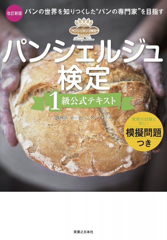 パンシェルジュ検定 1級公式テキスト 改訂新版