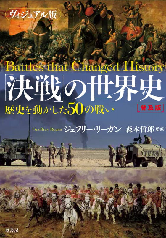 ヴィジュアル版 「決戦」の世界史 普及版 歴史を動かした50の戦い