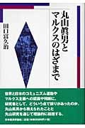 丸山真男とマルクスのはざまで