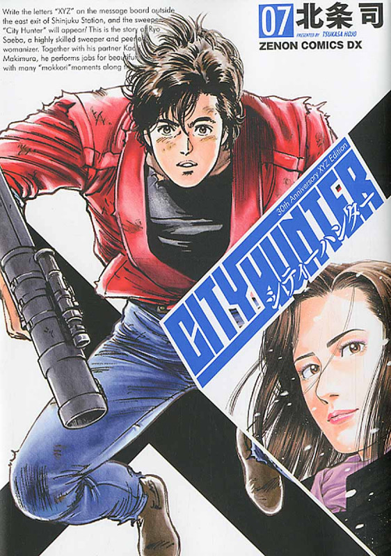 シティーハンター XYZ edition ⑦ (ゼノンコミックス)の詳細を見る