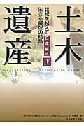 土木遺産 世紀を越えて生きる叡智の結晶 (IV 日本編2)