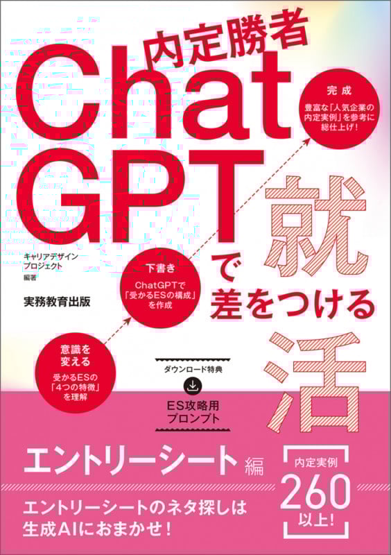内定勝者 ChatGPTで差をつける就活 エントリーシート編