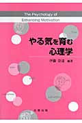 やる気を育む心理学