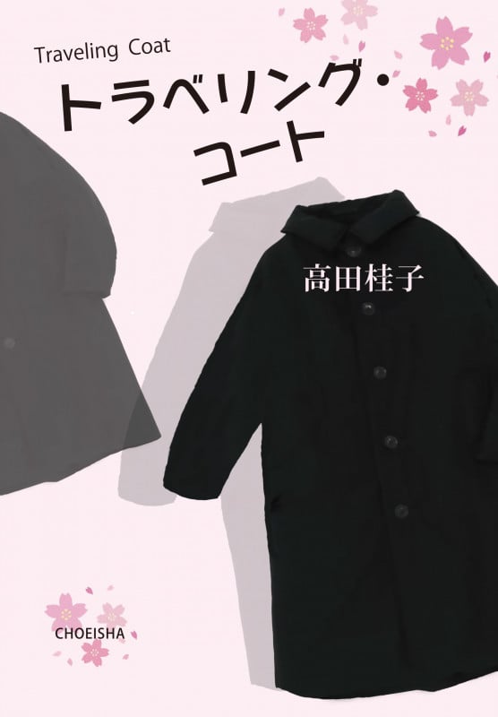 トラベリング・コート