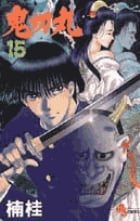 鬼切丸 (15) (少年サンデーコミックス)の詳細を見る