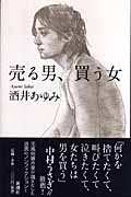 売る男、買う女