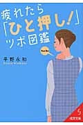 疲れたら「ひと押し!」ツボ図鑑 (成美文庫)