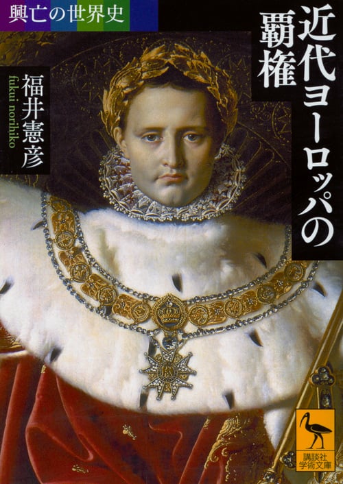 近代ヨーロッパの覇権 興亡の世界史 (講談社学術文庫 2467)