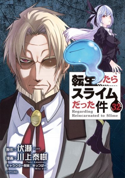 転生したらスライムだった件(32) (シリウスKC)