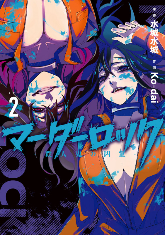 マーダーロック ―殺人鬼の凶室― (vol.2) (ヤングガンガンC)