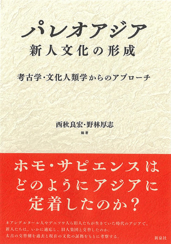 パレオアジア 新人文化の形成 考古学・文化人類学からのアプローチ