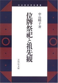 位牌祭祀と祖先観 (日本歴史民俗叢書)