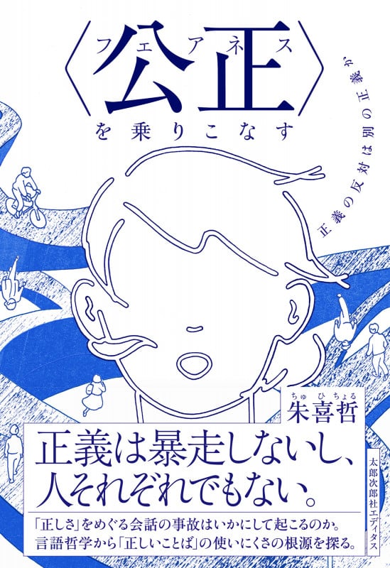 〈公正(フェアネス)〉を乗りこなす 正義の反対は別の正義か