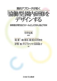 「協働型」園内研修をデザインする 質的アプローチが拓く 保育者が育ち合うツールとしてのKJ法とTEM