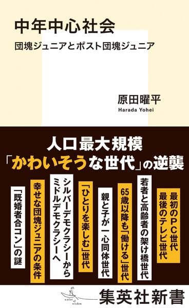 中年中心社会 団塊ジュニアとポスト団塊ジュニア (集英社新書)