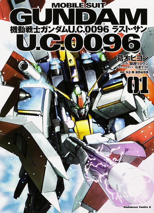 機動戦士ガンダム U.C.0096 ラスト・サン (01) (角川Cエース)