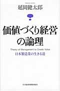 価値づくり経営の論理 日本製造業の生きる道