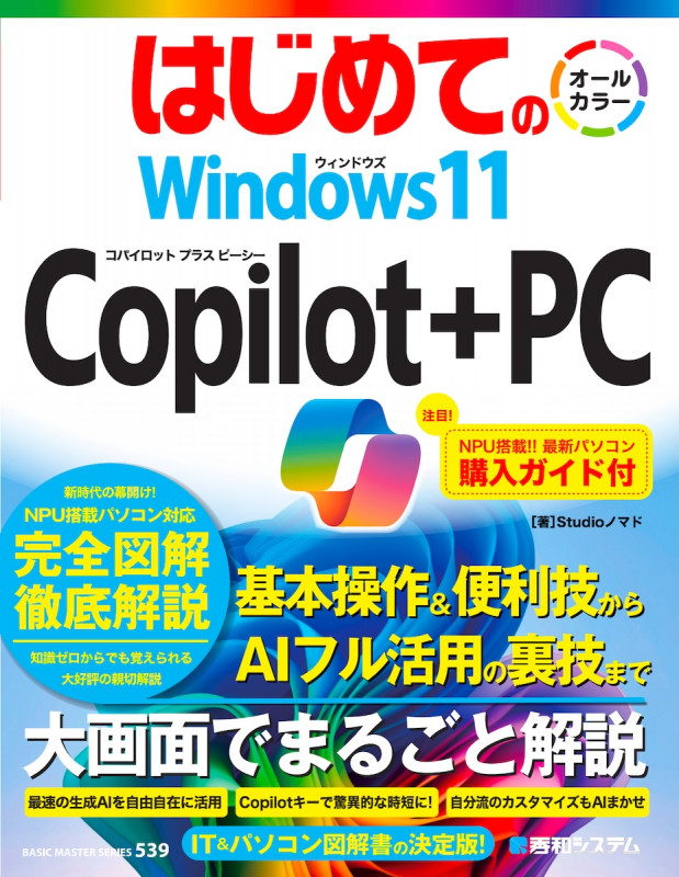 はじめての Windows11 Copilot+PC
