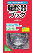 自分で家族で健康チェック!聴診器ブック