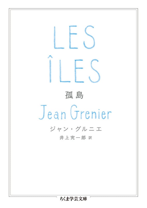 孤島 (ちくま学芸文庫 ク-30-1)